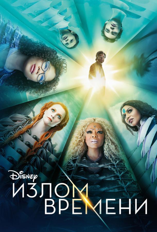 Фильм Излом времени 2018 смотреть онлайн в хорошем качестве